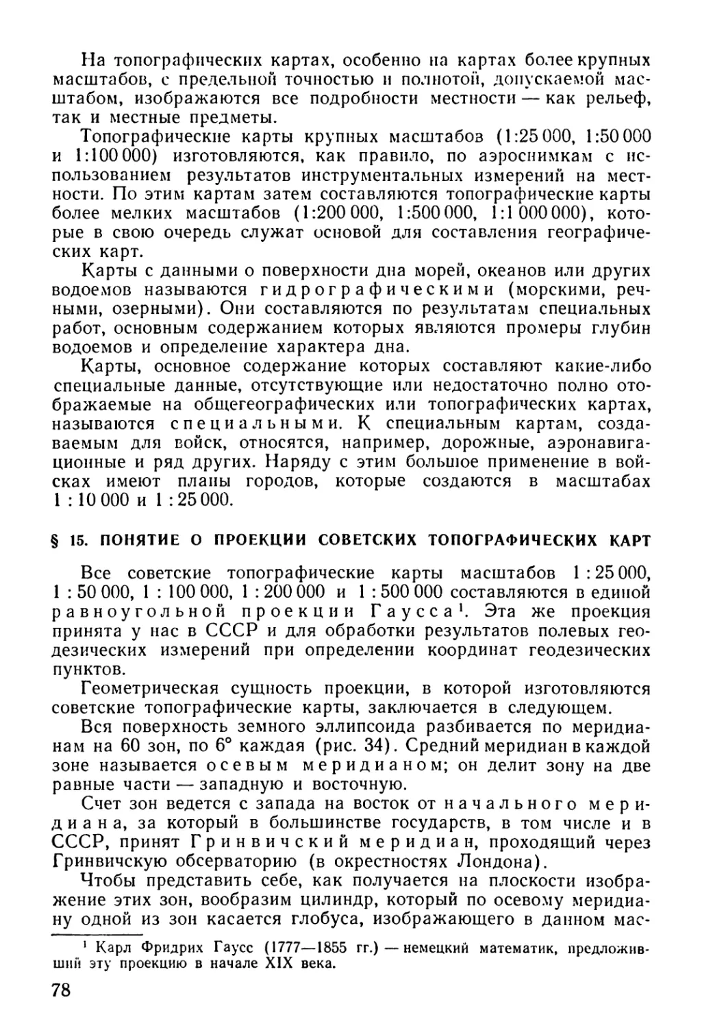 § 15. Понятие о проекции советских топографических карт