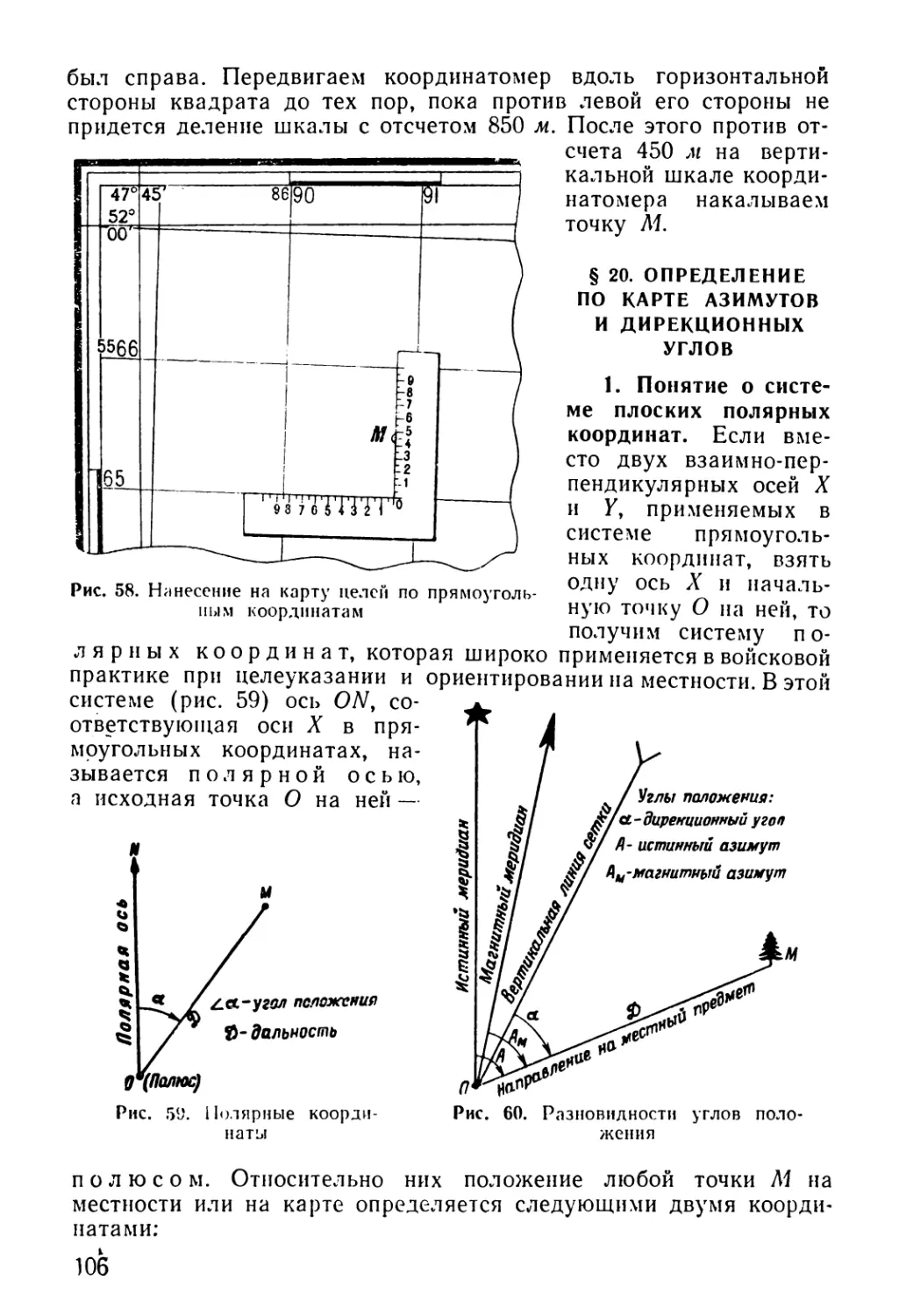 § 20. Определение по карге азимутов и дирекционных углов
1. Понятие о системе плоских полярных координат
