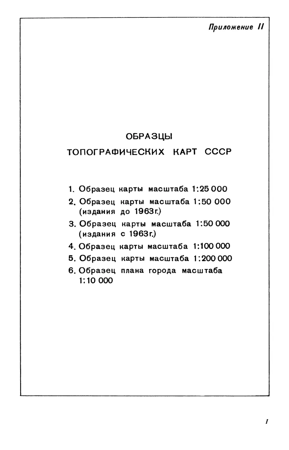 II. Образцы топографических карт СССР