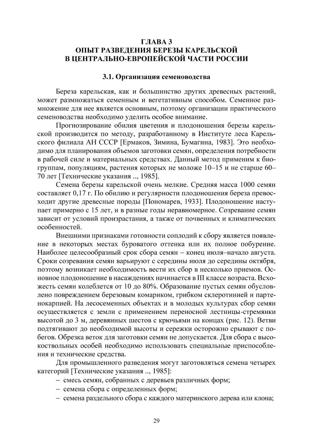 ГЛАВА 3 ОПЫТ РАЗВЕДЕНИЯ БЕРЕЗЫ КАРЕЛЬСКОЙ  В ЦЕНТРАЛЬНО-ЕВРОПЕЙСКОЙ ЧАСТИ РОССИИ
3.1. Организация семеноводства