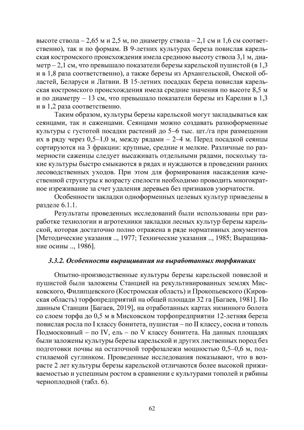 3.3.2. Особенности выращивания на выработанных торфяниках