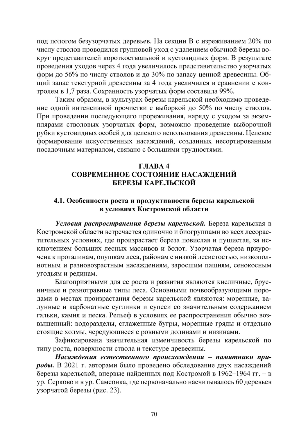 ГЛАВА 4 СОВРЕМЕННОЕ СОСТОЯНИЕ НАСАЖДЕНИЙ  БЕРЕЗЫ КАРЕЛЬСКОЙ
4.1. Особенности роста и продуктивности березы карельской в условиях Костромской области