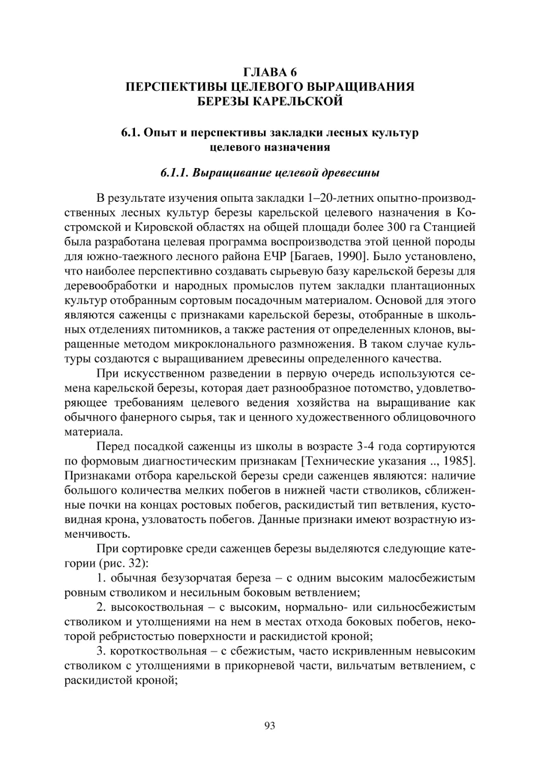 ГЛАВА 6 ПЕРСПЕКТИВЫ ЦЕЛЕВОГО ВЫРАЩИВАНИЯ БЕРЕЗЫ КАРЕЛЬСКОЙ
6.1. Опыт и перспективы закладки лесных культур  целевого назначения
6.1.1. Выращивание целевой древесины