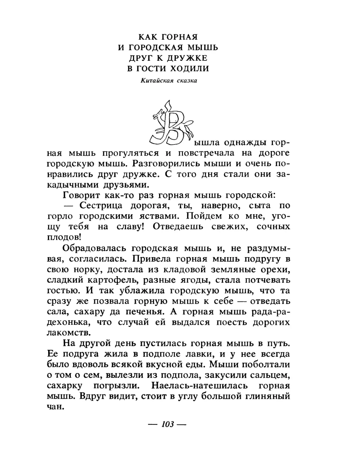 Как горная и городская мышь друг к дружке в гости ходили