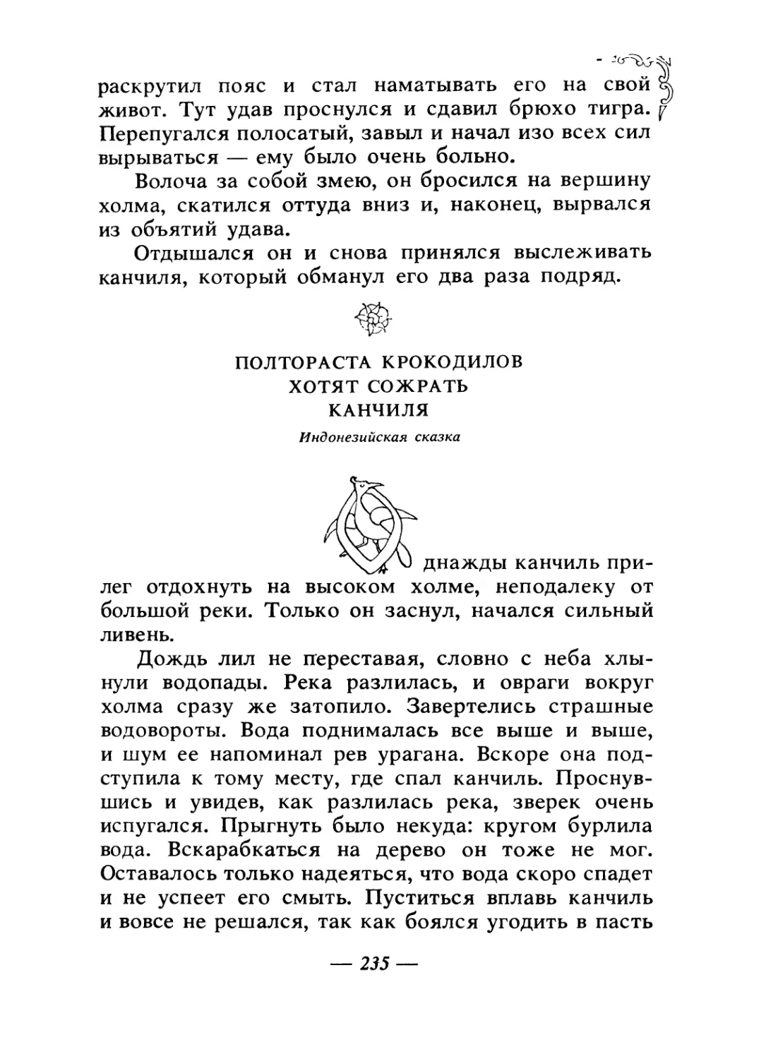 Полтораста крокодилов хотят сожрать канчиля