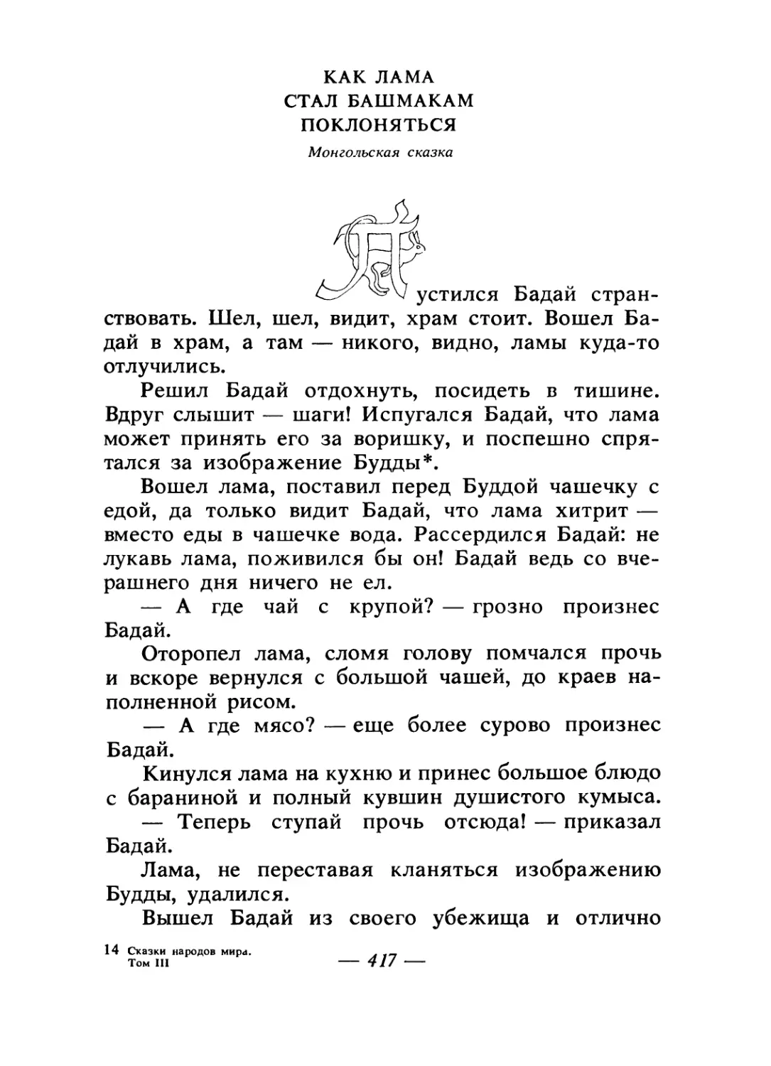 Как лама стал башмакам поклоняться