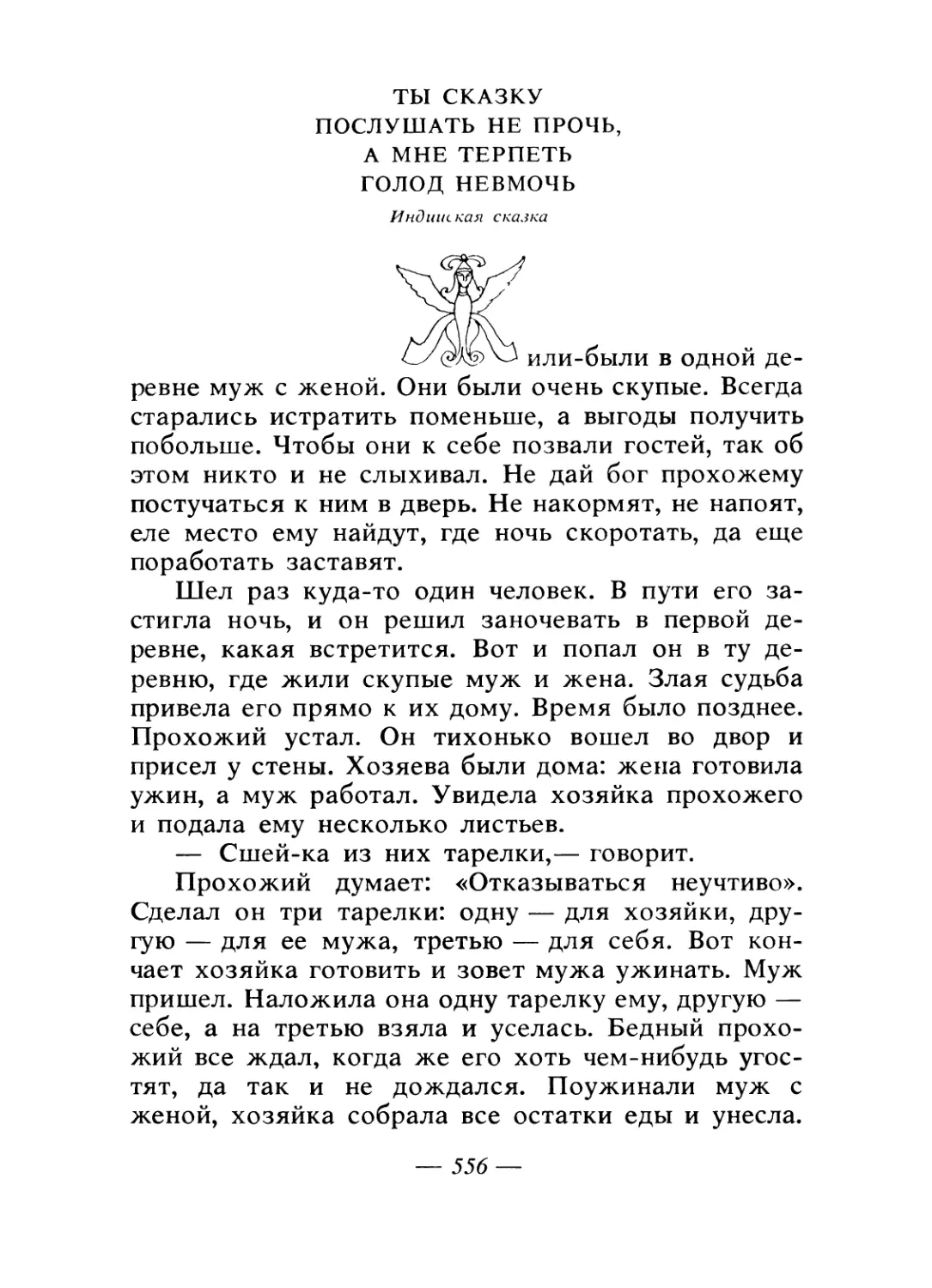 Ты сказку послушать не прочь, а мне терпеть голод невмочь