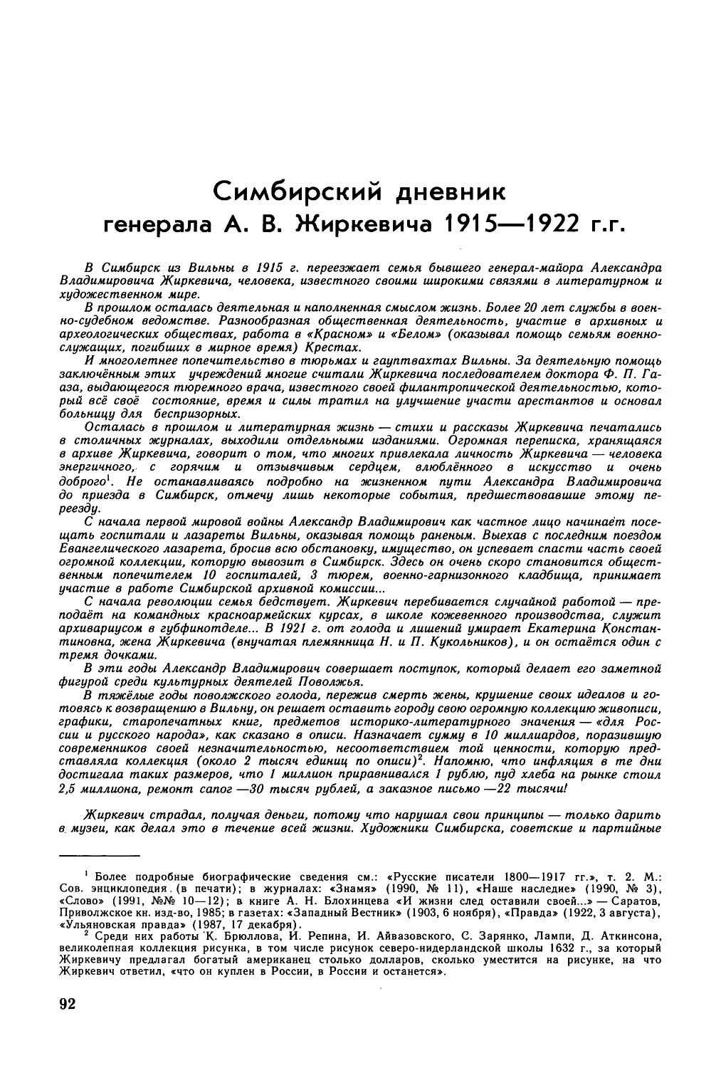 СИМБИРСКИЙ ДНЕВНИК ГЕНЕРАЛА А. В. ЖИРКЕВИЧА. 1915-1922 гг. Вступительная заметка Н. Жиркевич-Подлесских