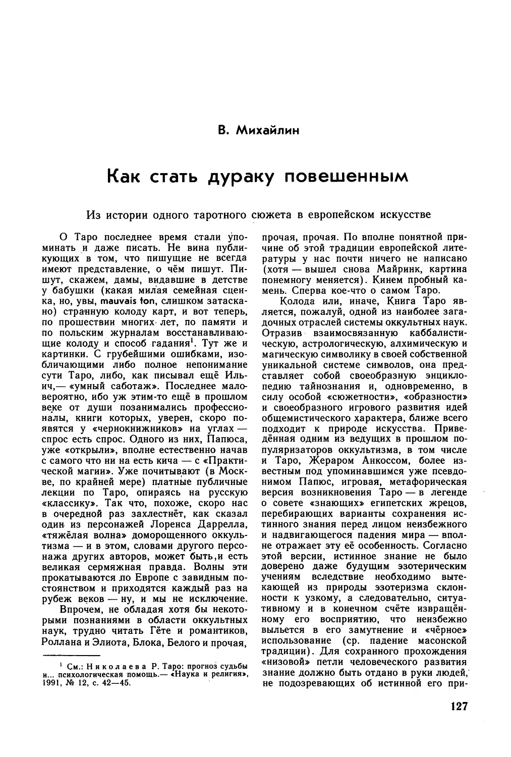 В. Михайлин. КАК СТАТЬ ДУРАКУ ПОВЕШЕННЫМ. Из истории одного таротного сюжета в европейском искусстве