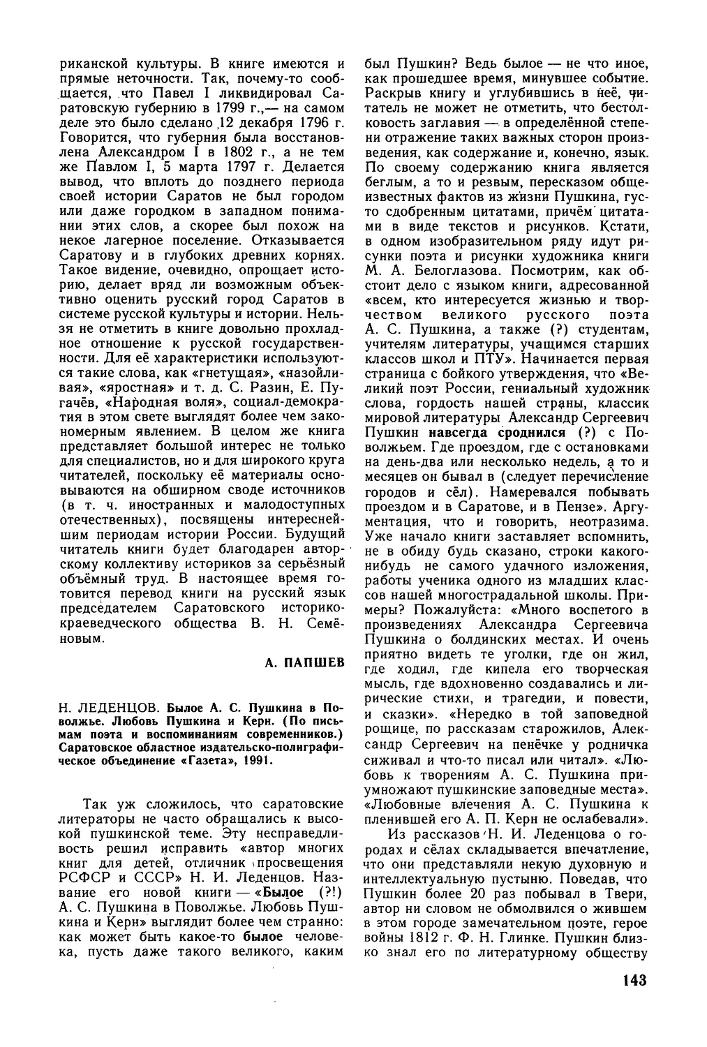 С. Катков, А. Папшев. — Н. Леденцов. Былое А. С. Пушкина в Поволжье. Любовь Пушкина и Керн