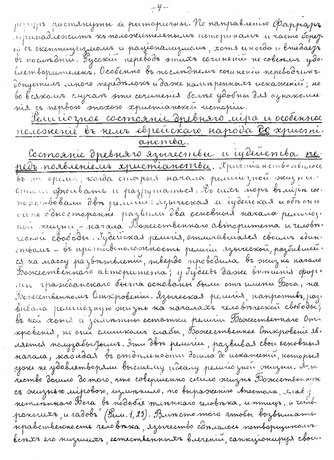 {004} Религиозное состояние древнего мира и особенное положение в нем еврейского народа до христианства
{004} Состояние древнего язычества и иудейства пред появлением христианства