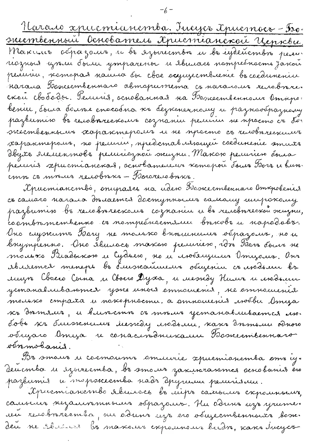 {006} Начало христианства. Иисус Христос - Божественный Основатель Христианской Церкви