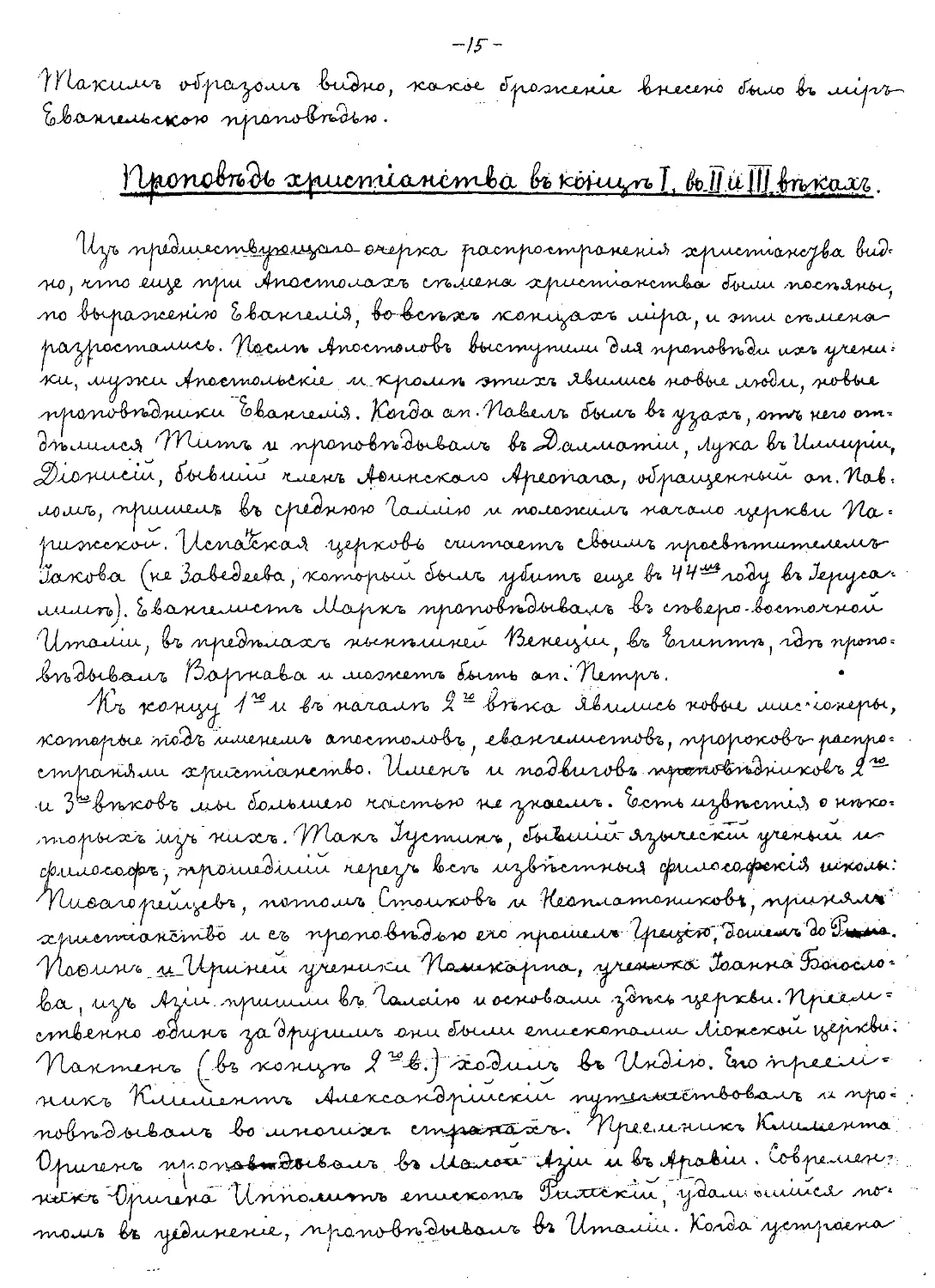 {015} Проповедь христианства в конце I, во II и III веках