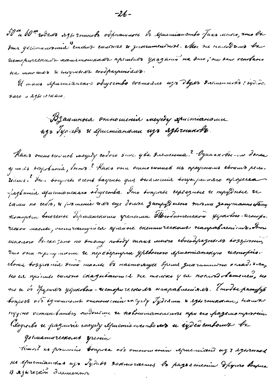 {026} Взаимные отношения между христианами из иудеев и христианами из язычников
{026} Сходство и различие между христианством и иудейством в догматическом учении