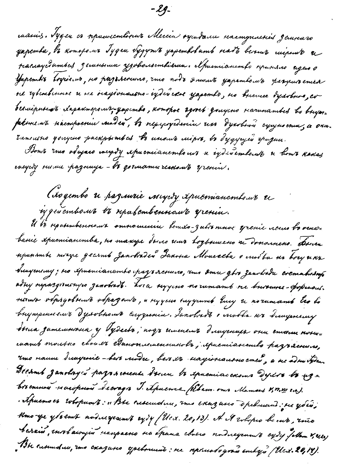 {029} Сходство и различие между христианством и иудейством в нравственном учении