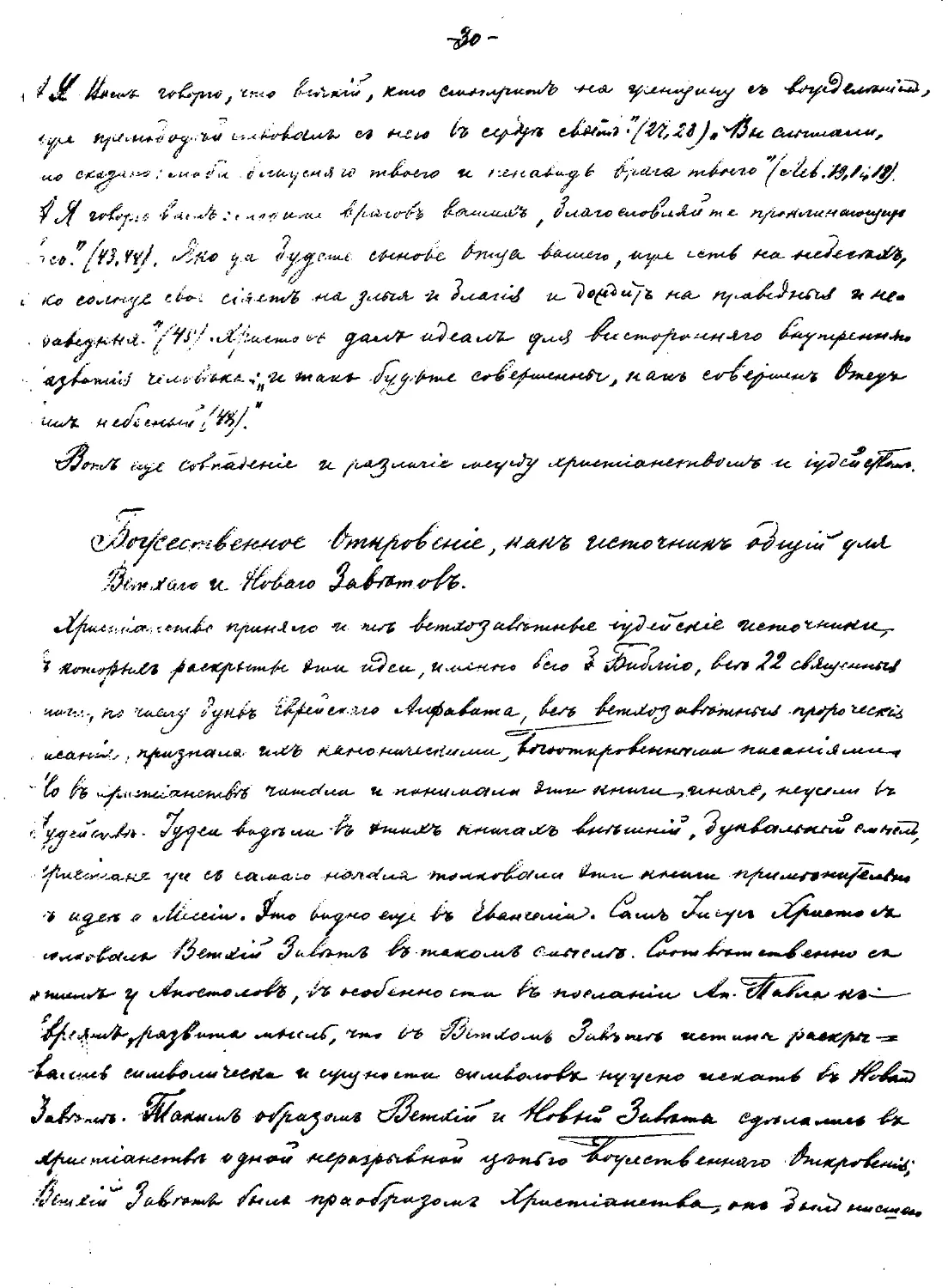 {030} Божественное Откровение, как источник общий для Ветхого и Нового Заветов