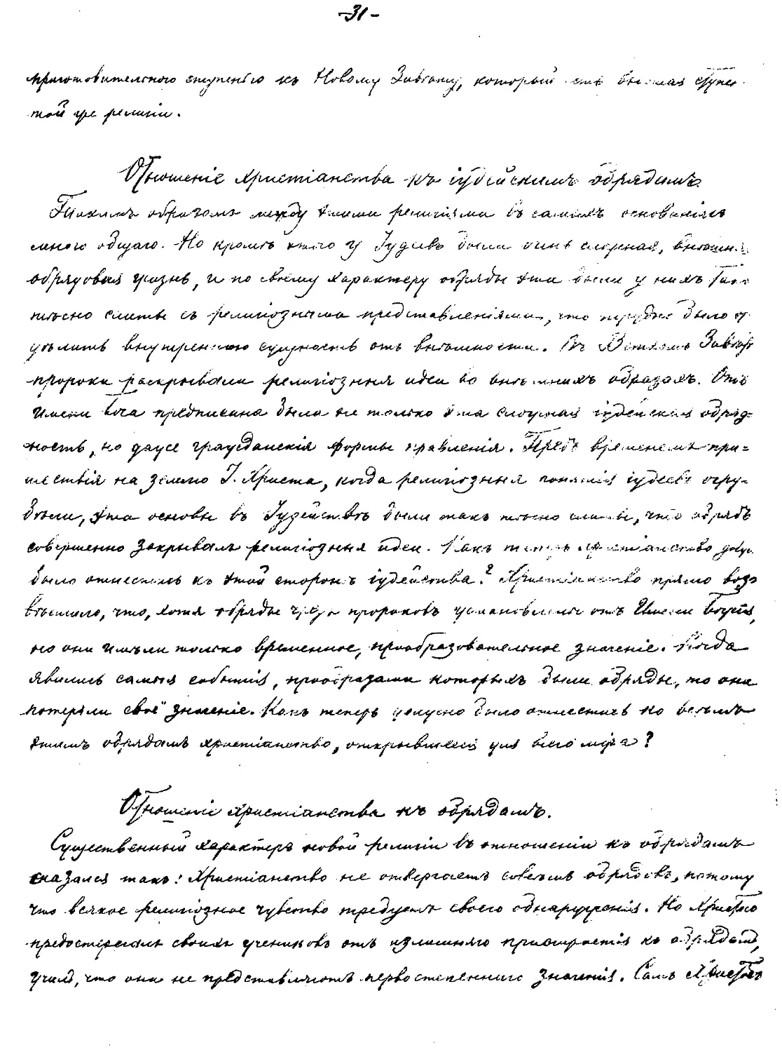 {031} Отношение христианства к иудейским обрядам
{031} Отношение христианства к обрядам