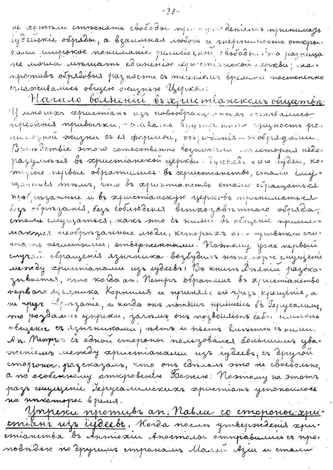 {038} Начало волнений в христианском обществе
{038} Упреки против ап. Павла со стороны христиан из иудеев