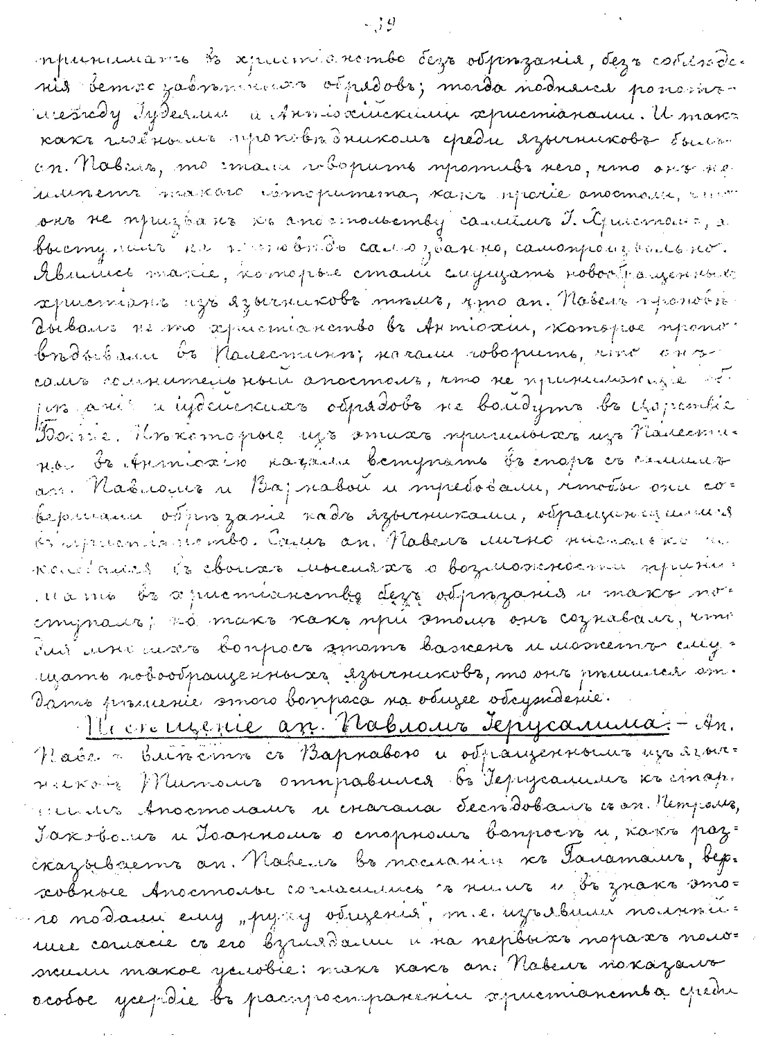 {039} Посещение ап. Павлом Иерусалима