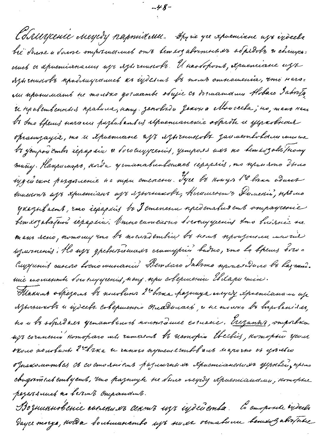 {048} Сближение между партиями
{048} Возникновение мелких сект из иудейства