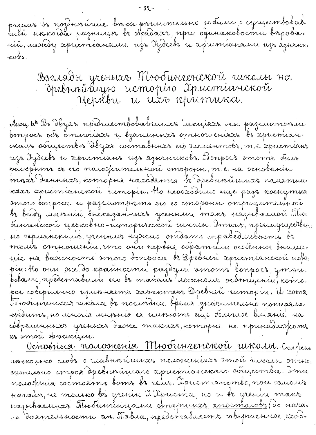 {052} Взгляды ученых Тюбингенской школы на древнейшую историю христианской церкви и их критика
{052} Основные положения Тюбингенской школы