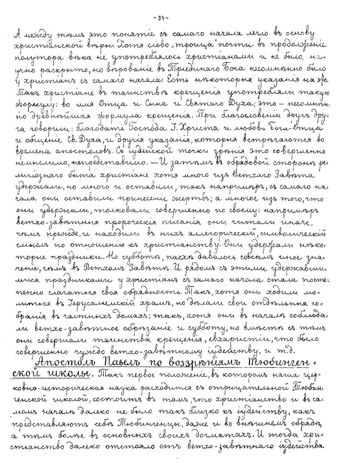 {054} Апостол Павел по воззрениям Тюбингенской школы