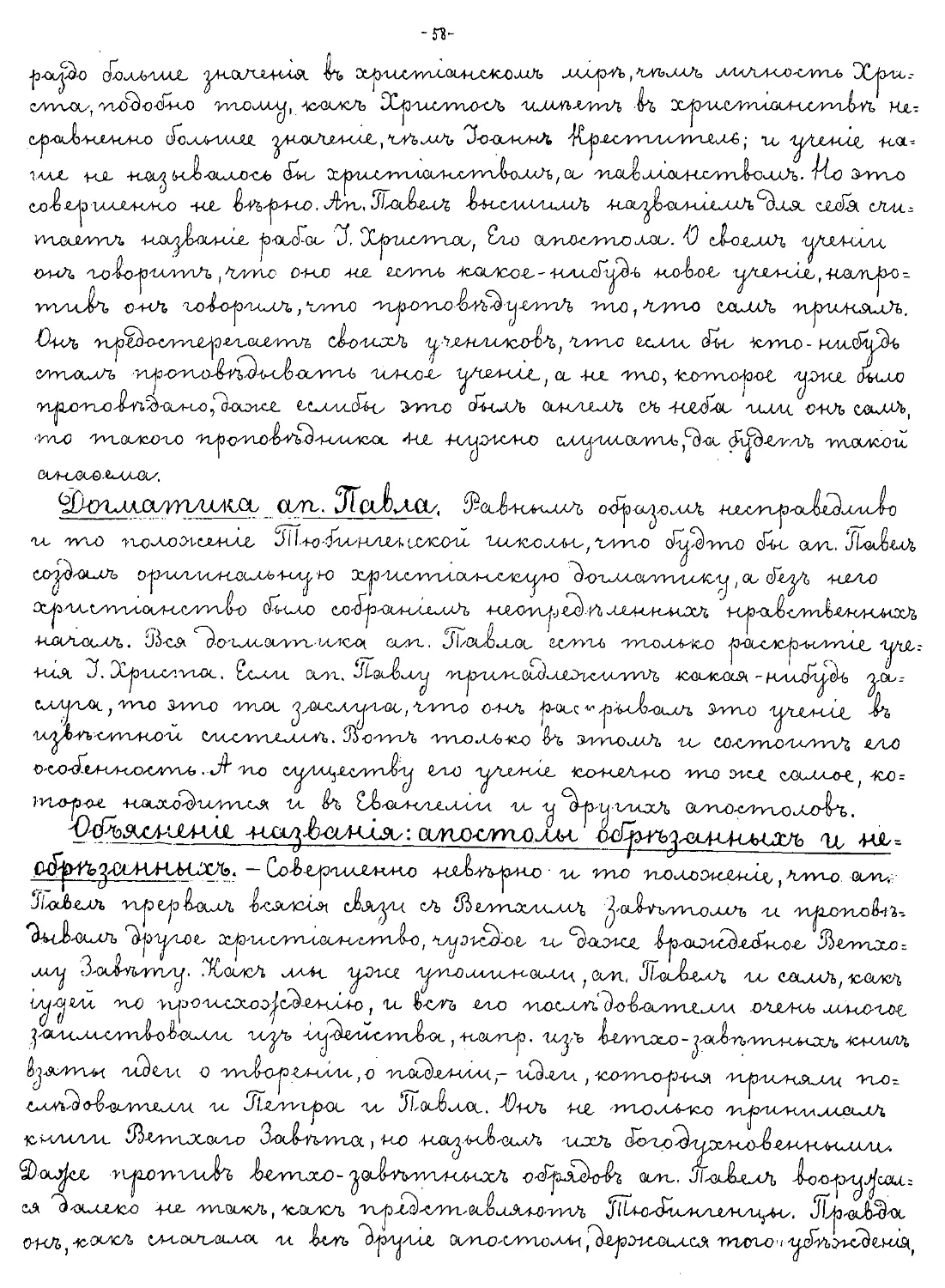 {058} Догматика ап. Павла
{058} Объяснение названия: апостолы обрезанных и необрезанных