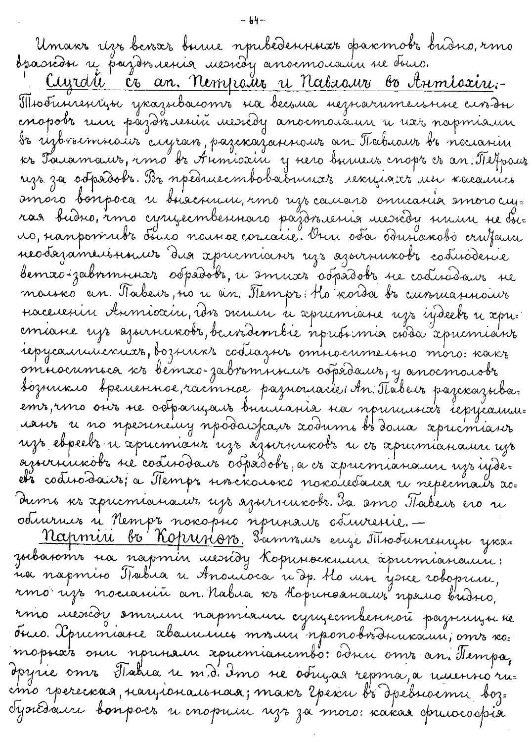 {064} Случай с ап. Петром и Павлом в Антиохии
{064} Партии в Коринфе