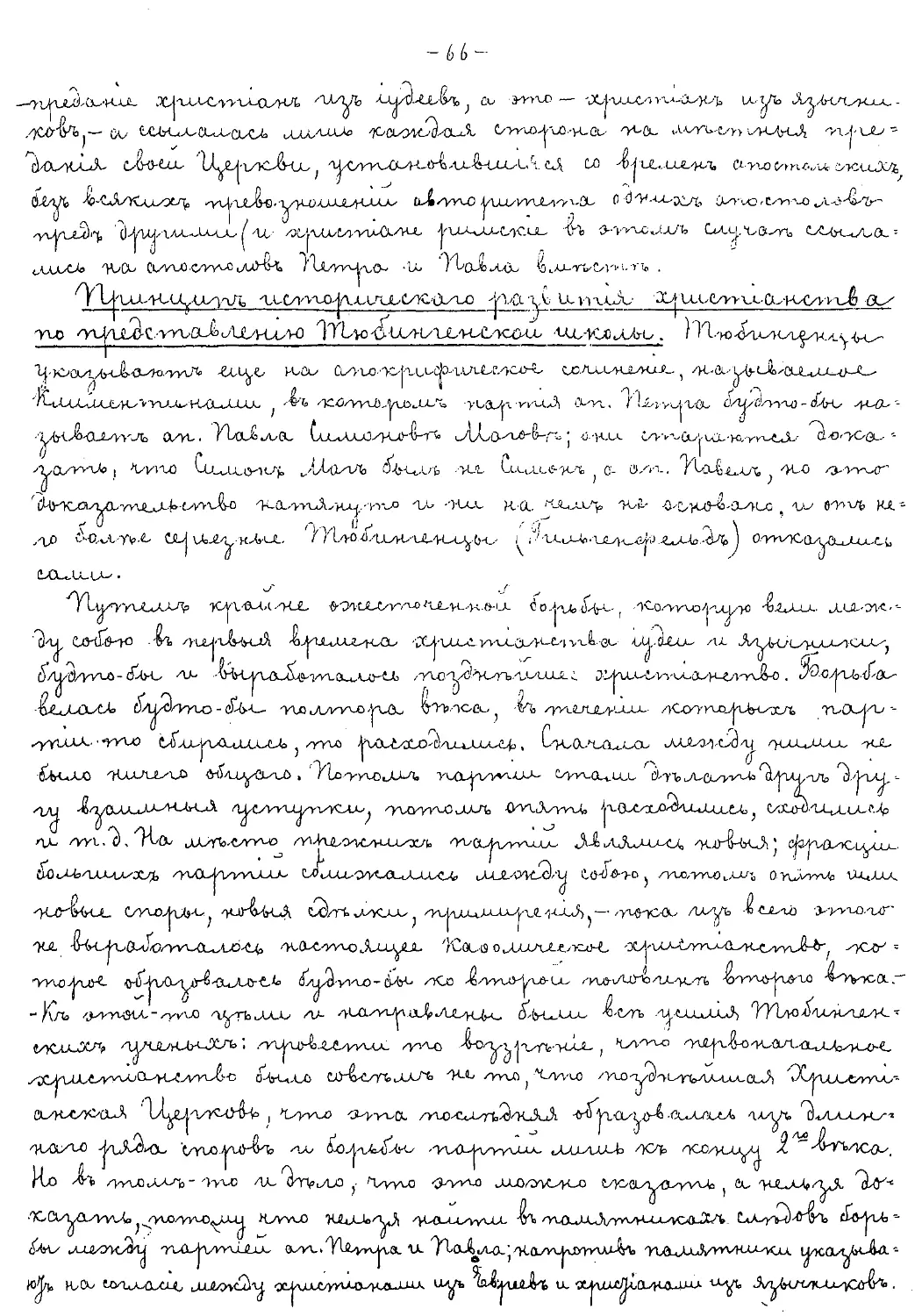 {066} Принцип исторического развития христианства по представлению Тюбингенской школы