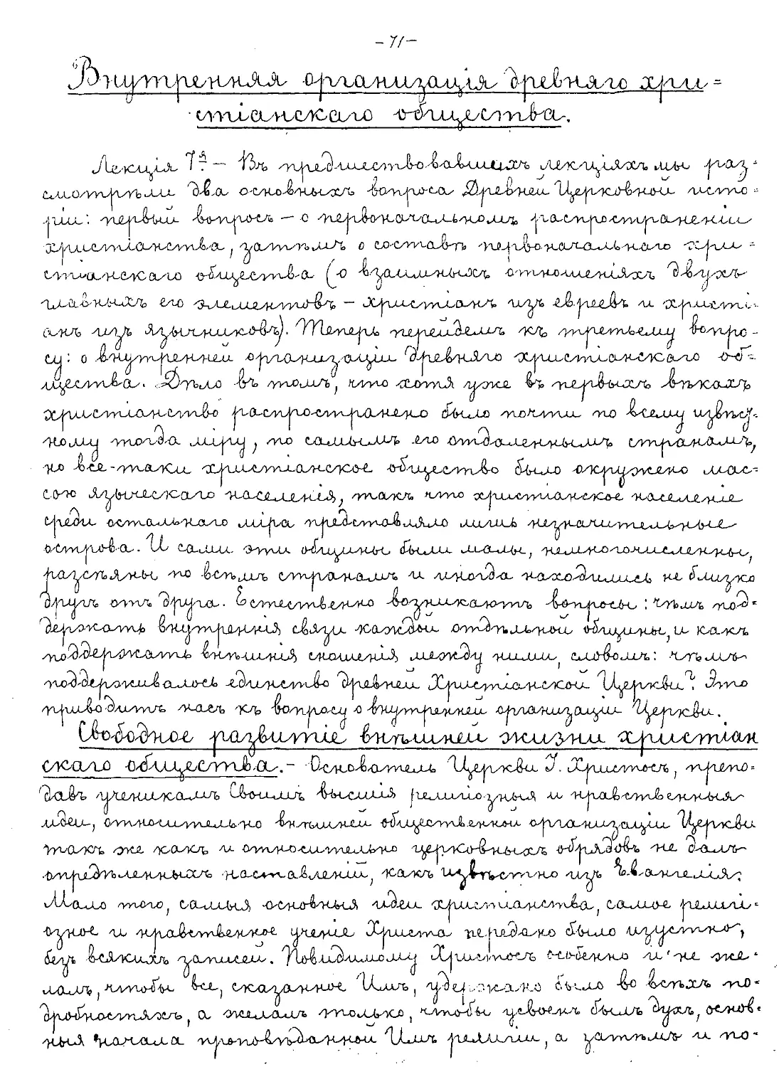 {071} Внутренняя организация древнего христианского общества
{071} Свободное развитие внешней жизни христианского общества