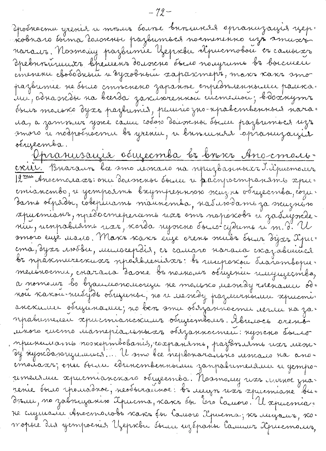 {072} Организация общества в век Апостольский