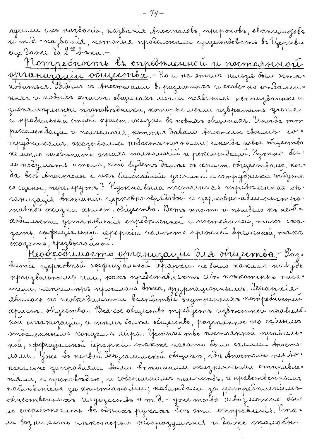 {074} Потребность в определенной и постоянной организации общества
{074} Необходимость организации для общества