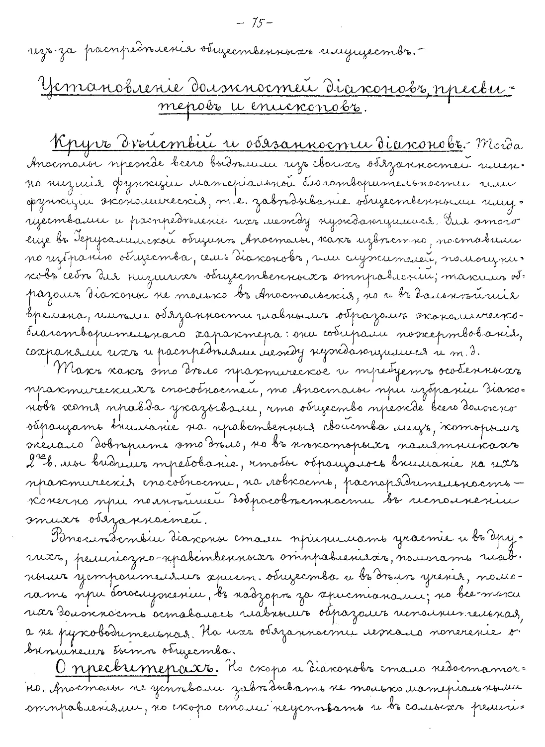 {075} Установление должностей дьяконов, пресвитеров и епископов
{075} Круг действий и обязанности дьяконов
{075} О пресвитерах