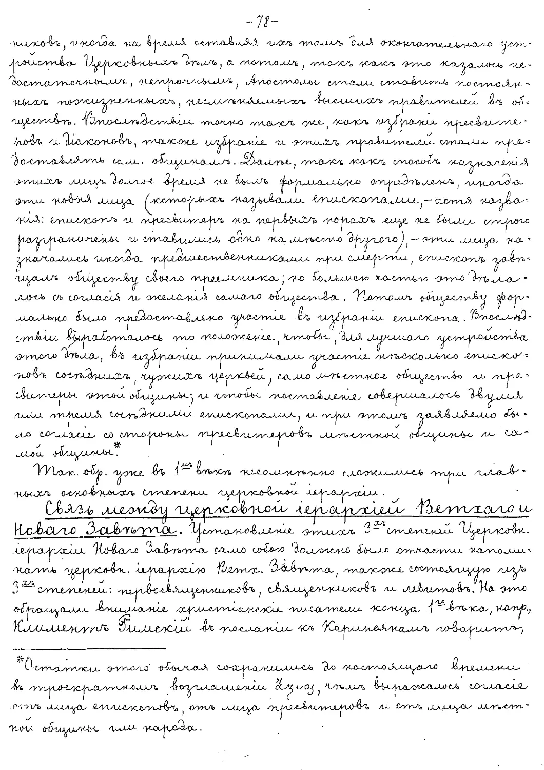 {078} Связь между церковной иерархией Ветхого и Нового Завета