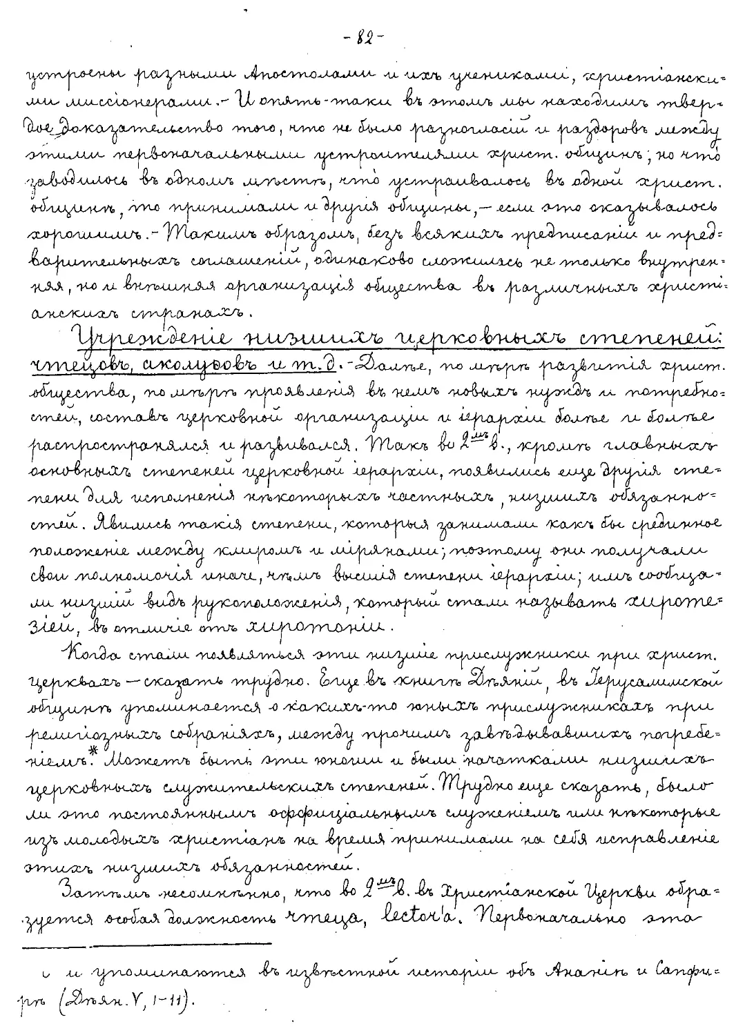 {082} Учреждение низших церковных степеней: чтецов, аколусов и т.д.