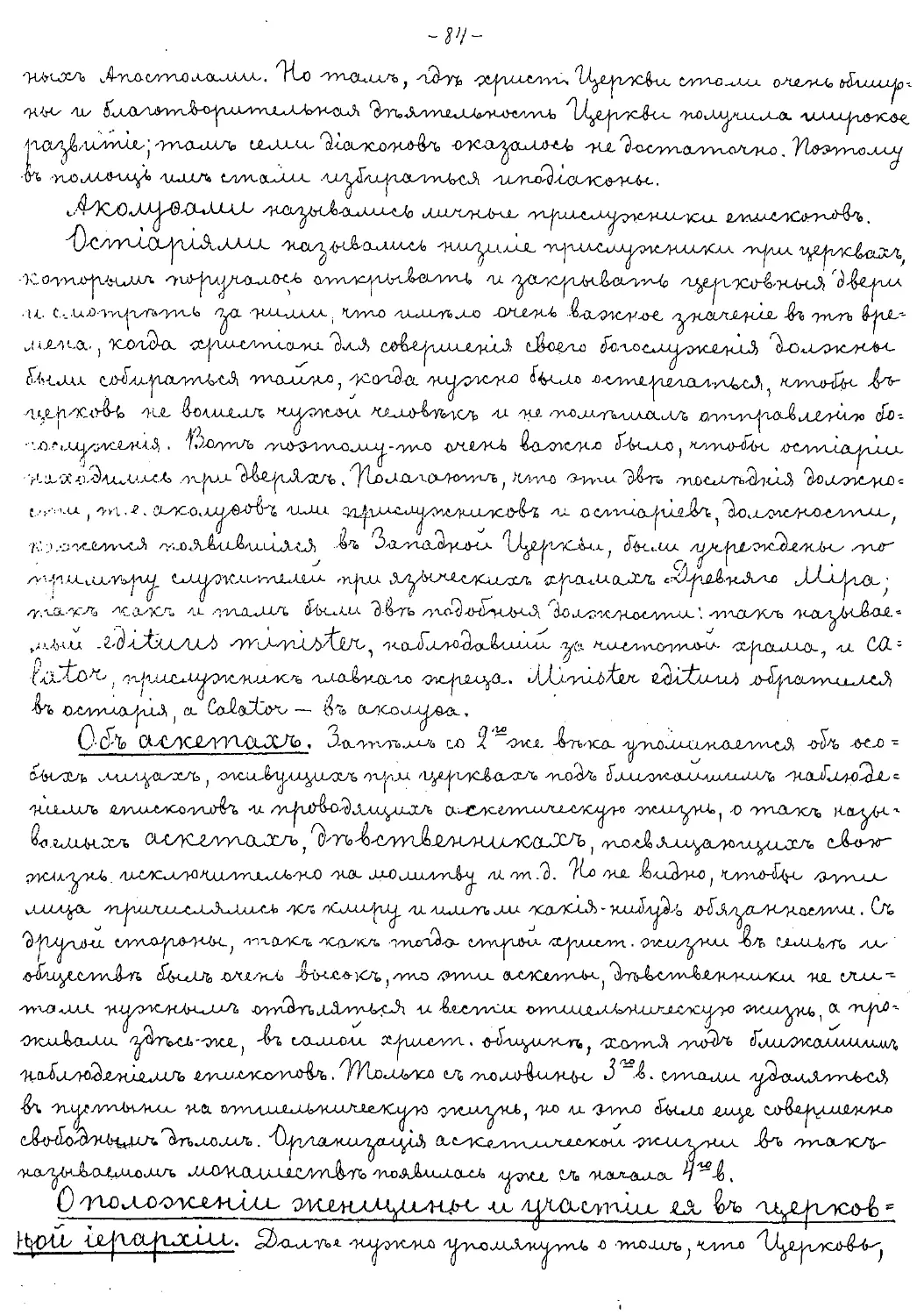 {084} Об аскетах
{084} О положении женщины и участии ее в церковной иерархии