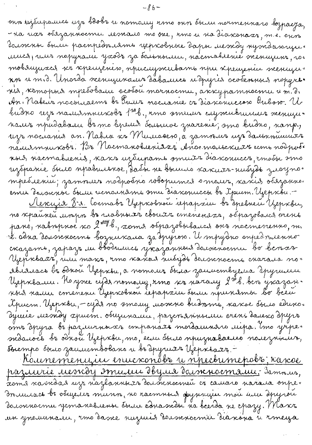 {086} Компетенции епископов и пресвитеров; какое различие между этими двумя должностями