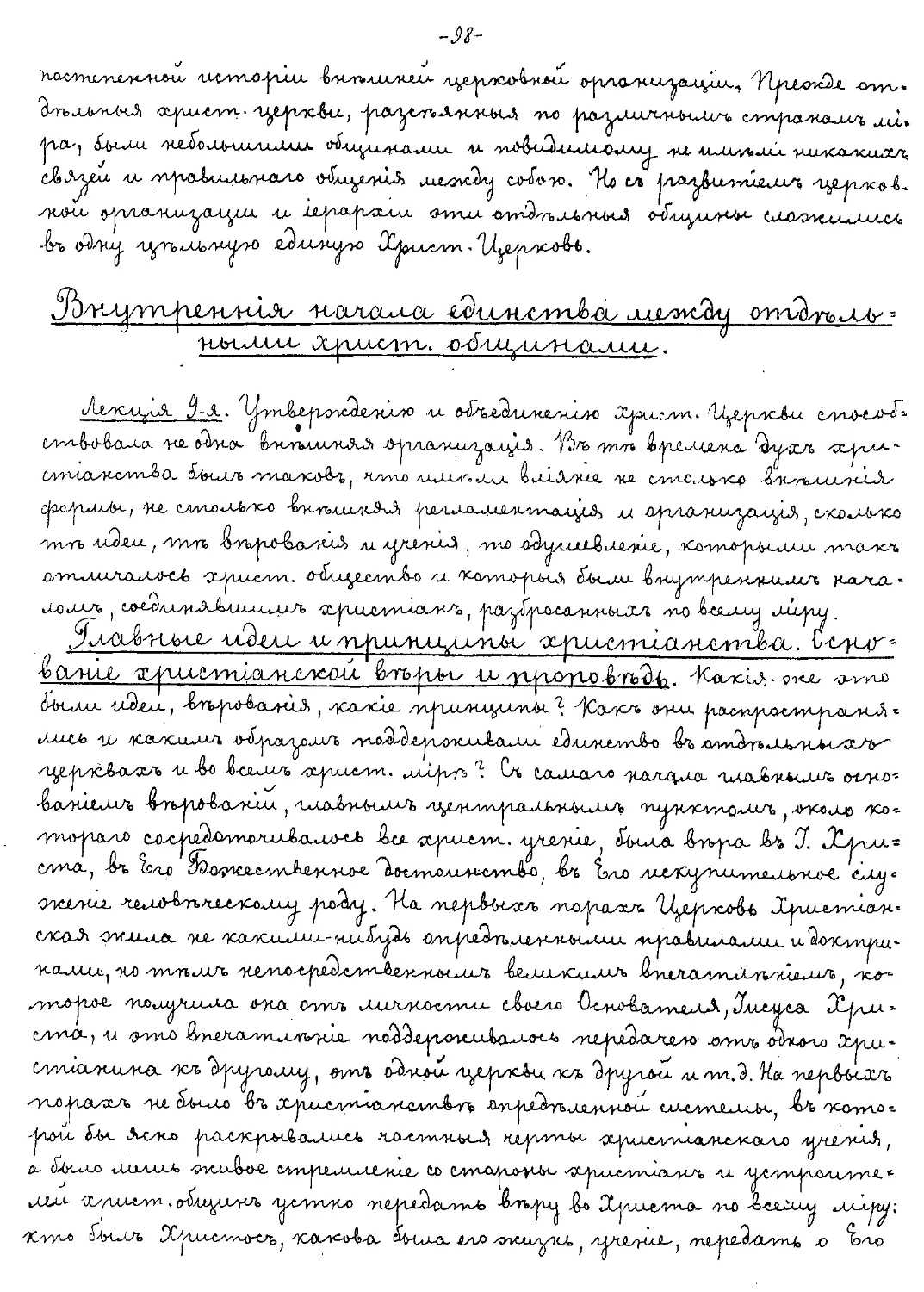 {098} Внутренние начала единства между отдельными христианскими общинами
{098} Главные идеи и принципы христианства. Основание христианской веры и проповедь