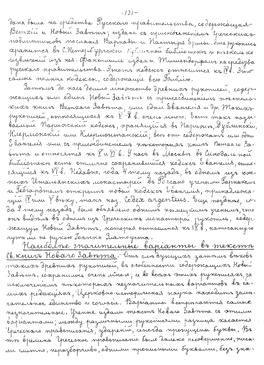 {131} Наиболее значительные варианты в тексте Свящ. книг Нового Завета