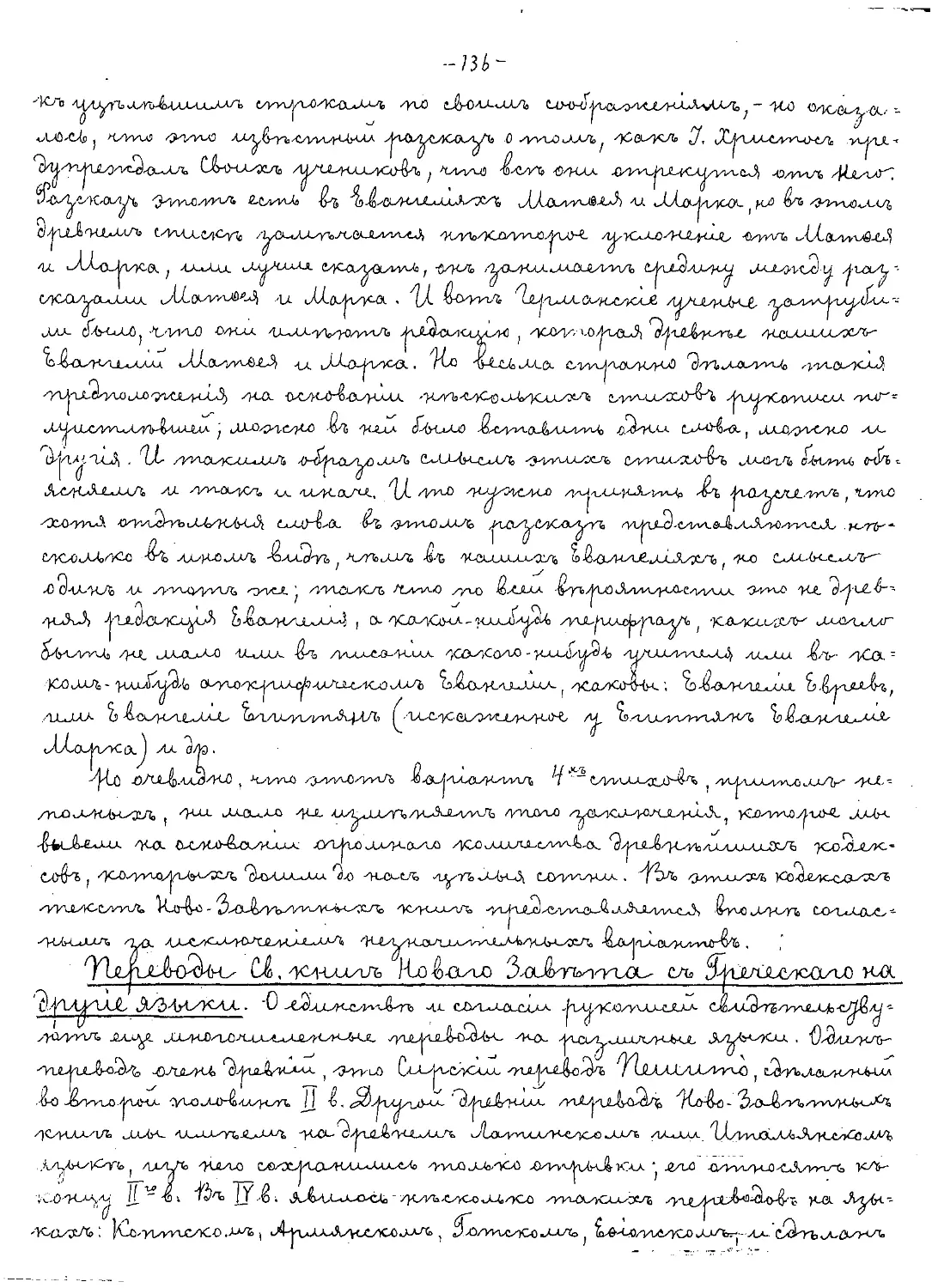 {136} Переводы Свящ. книг Нового Завета с греческого на другие языки