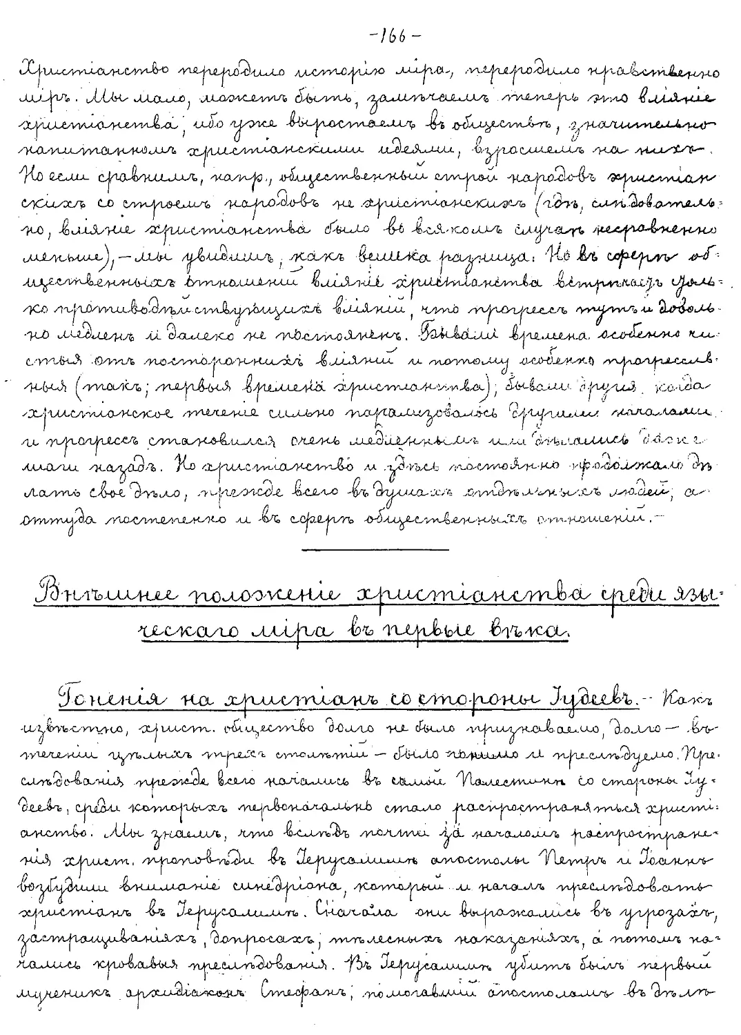 {166} Внешнее положение христианства среди языческого мира в первые века
{166} Гонения на христиан со стороны иудеев