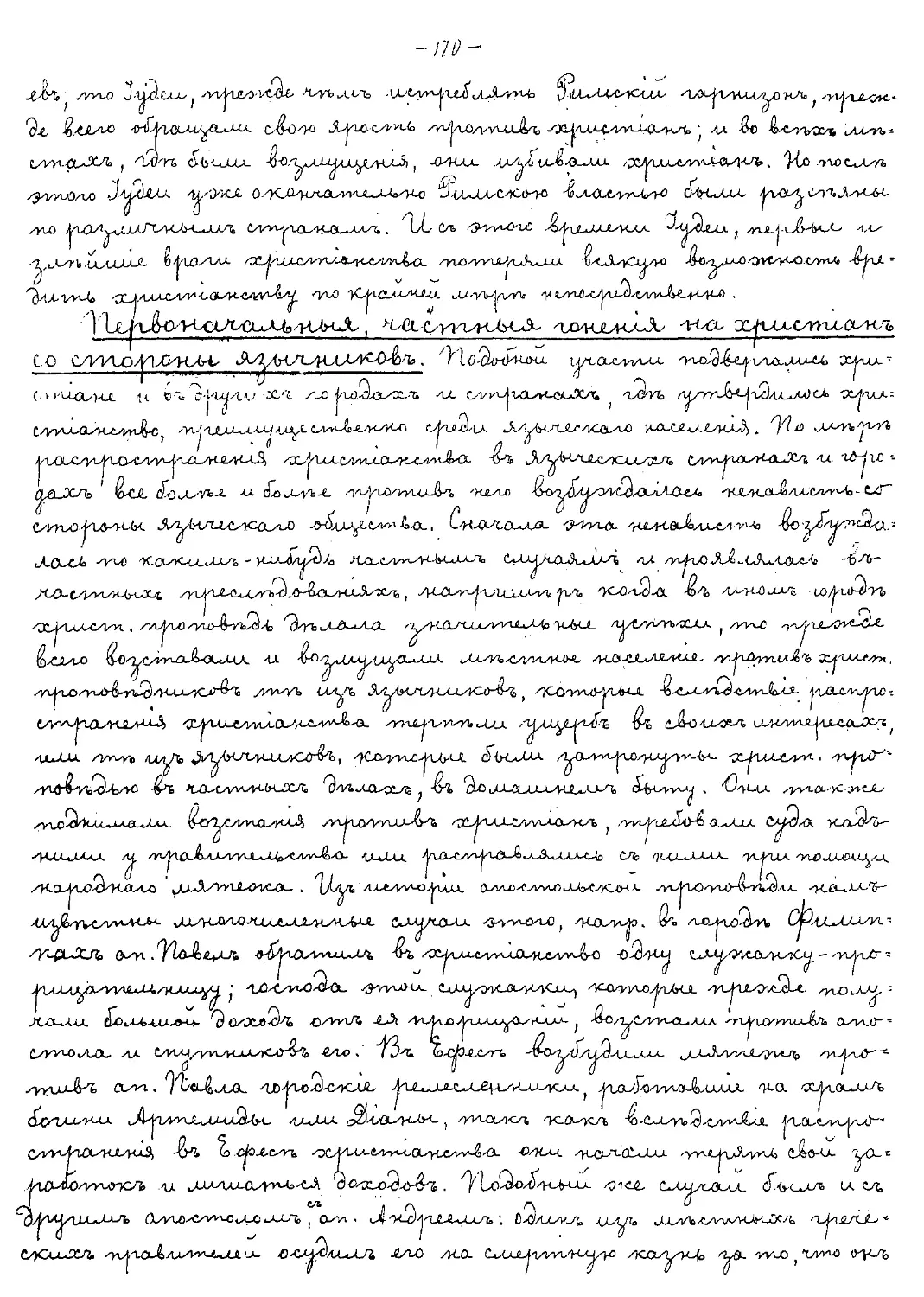 {170} Первоначальные частные гонения на христиан со стороны язычников