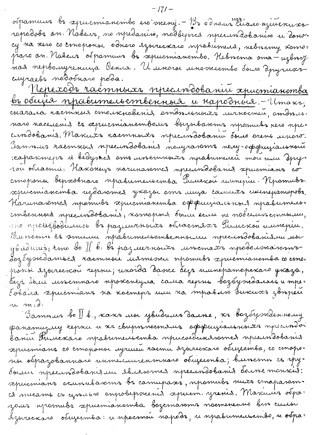 {171} Переход частных преследований христианства в общие правительственные и народные