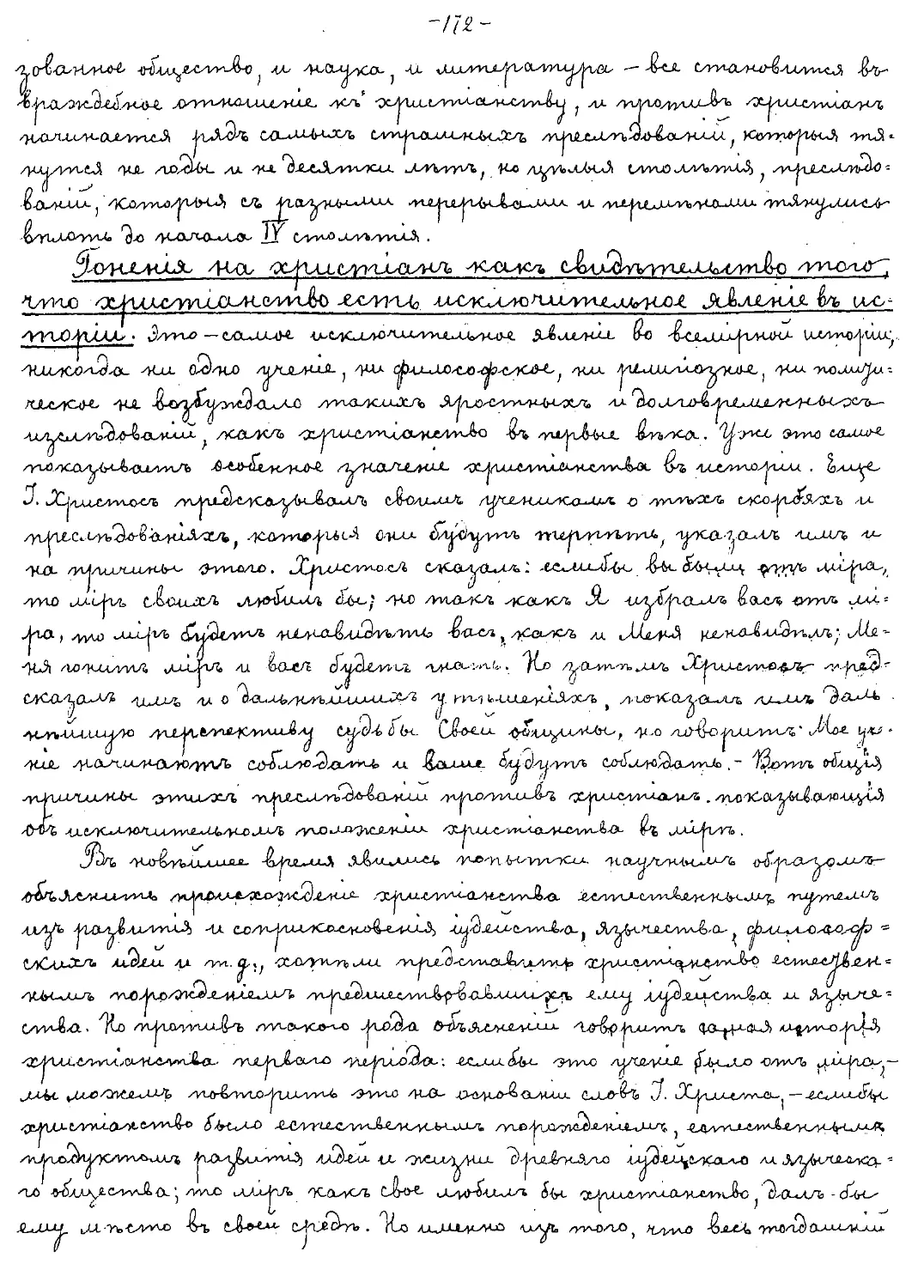 {172} Гонения на христиан как свидетельство того, что христианство есть исключительное явление в истории