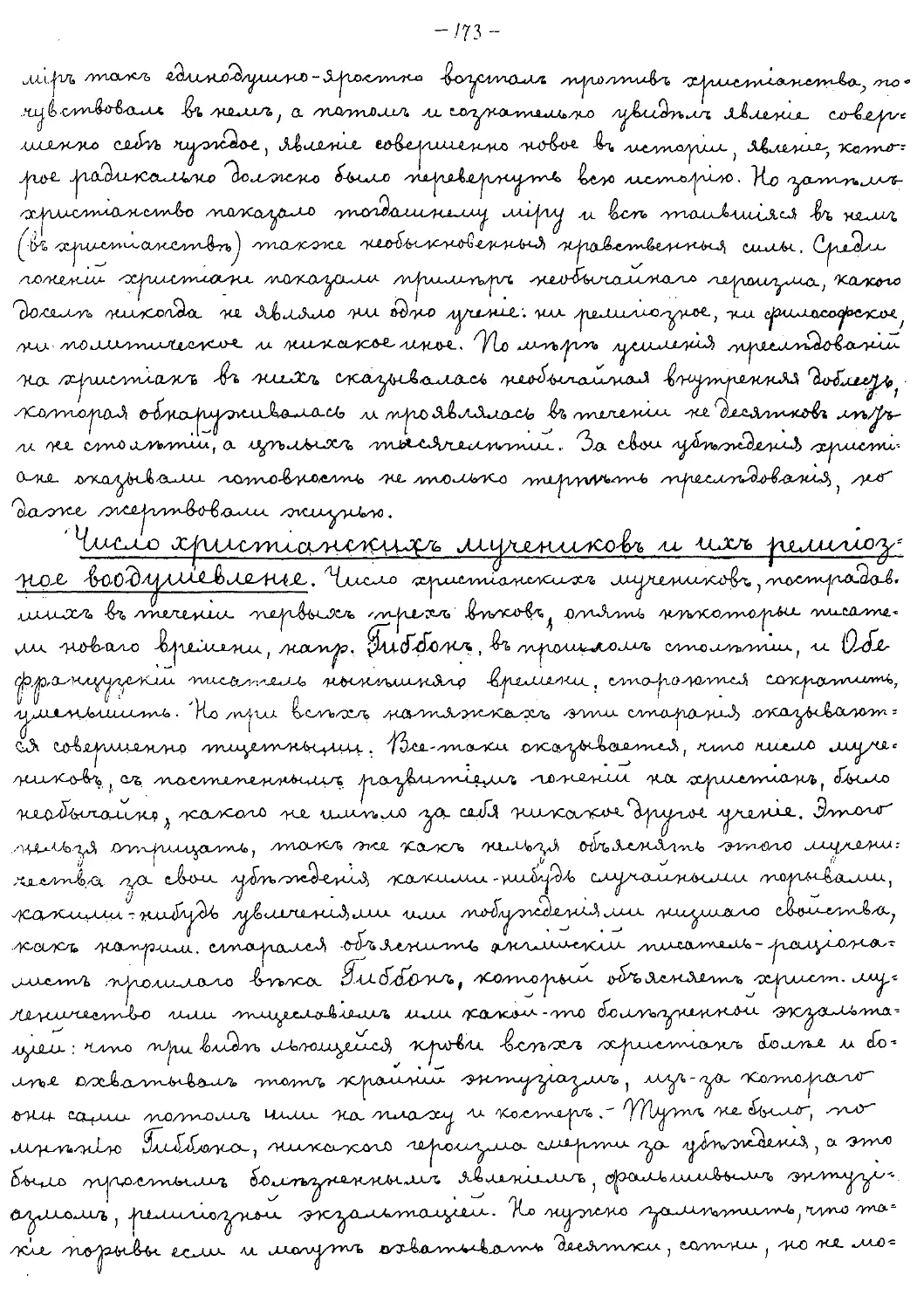 {173} Число христианских мучеников и их религиозное воодушевление