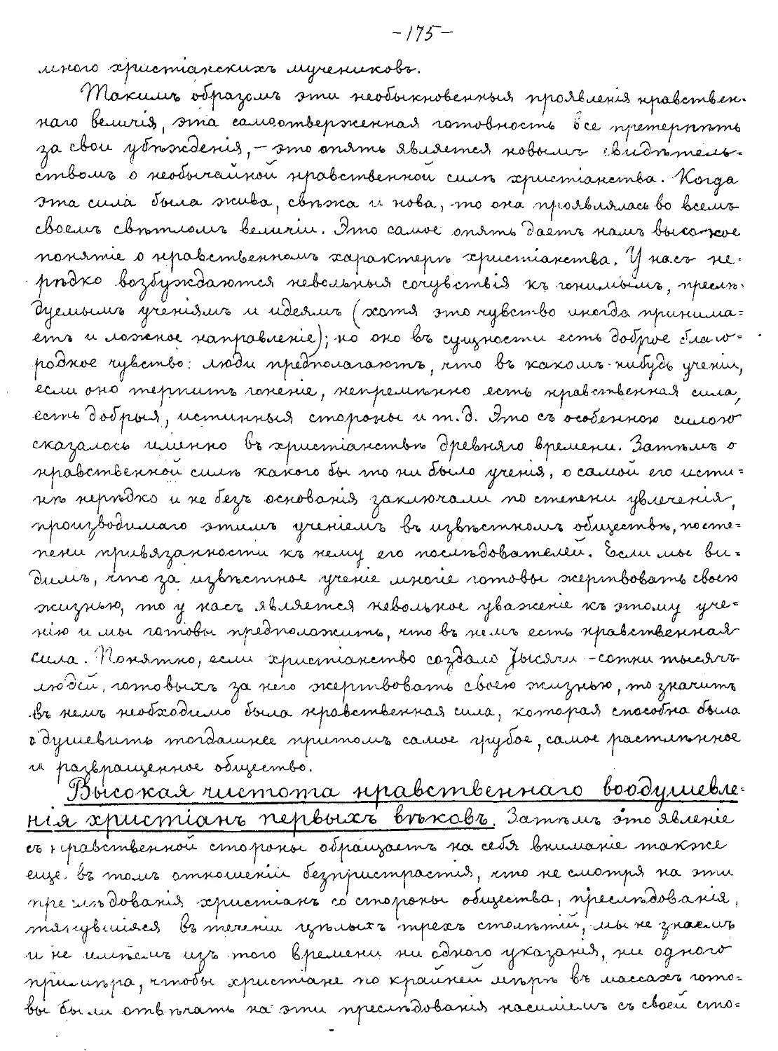 {175} Высокая чистота нравственного воодушевления христиан первых веков