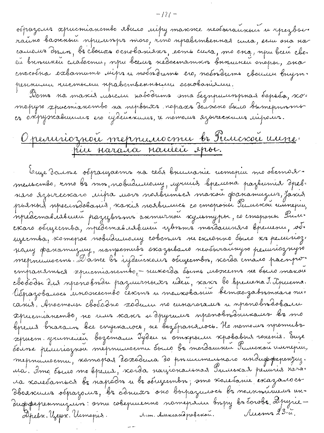 {177} О религиозной терпимости в Римской империи начала нашей эры