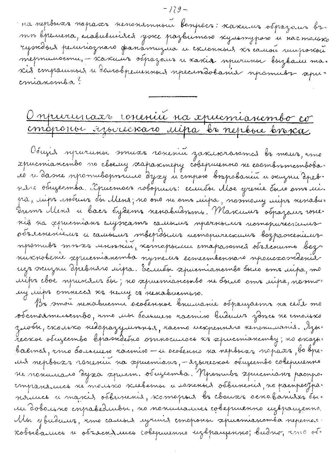 {179} О причинах гонений на христианство со стороны языческого мира в первые века