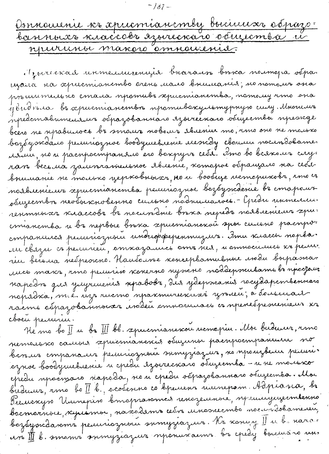 {187} Отношение к христианству высших образованных классов языческого общества и причины такого отношения