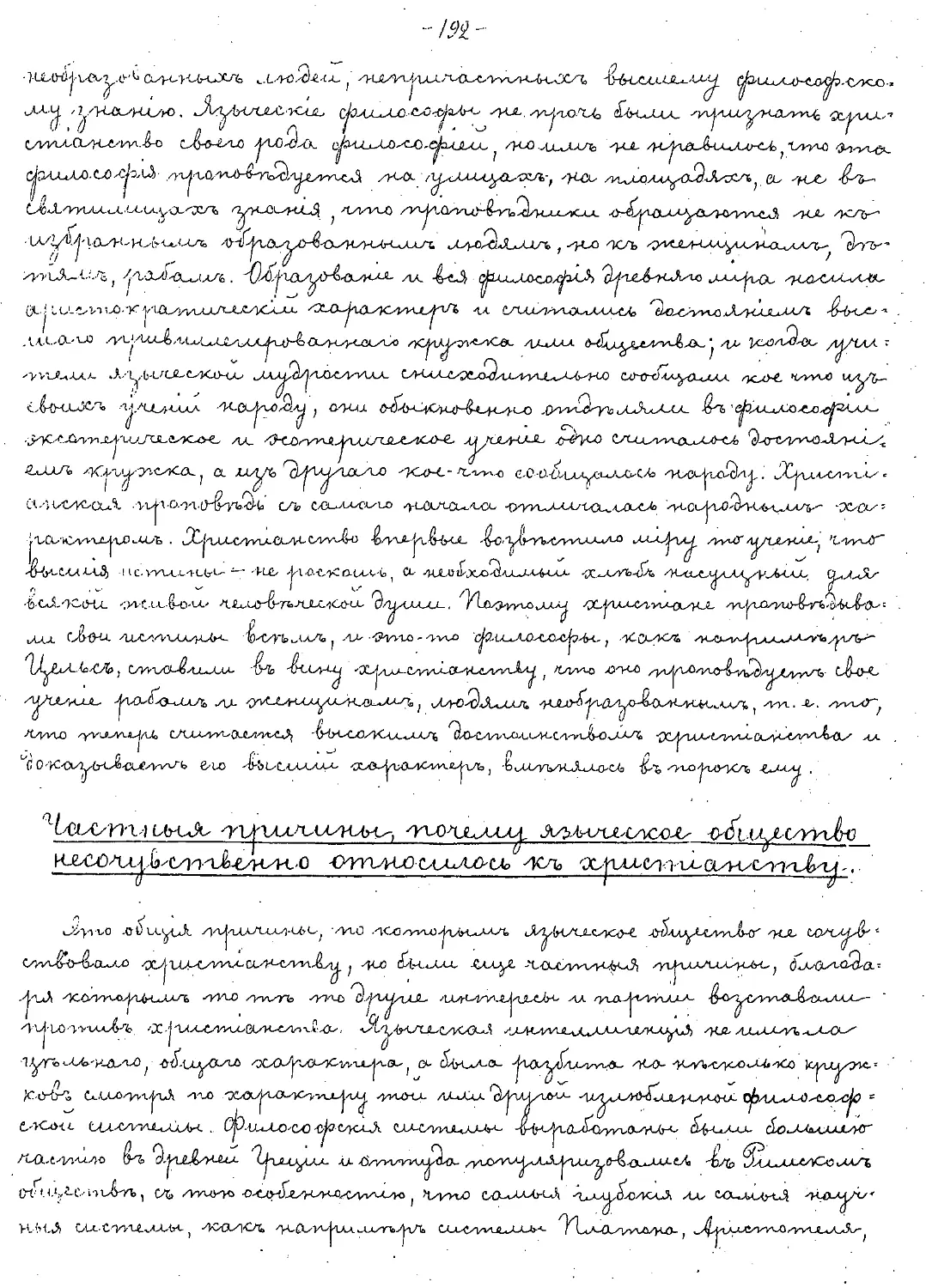 {192} Частные причины, почему языческое общество несочувственно относилось к христианству